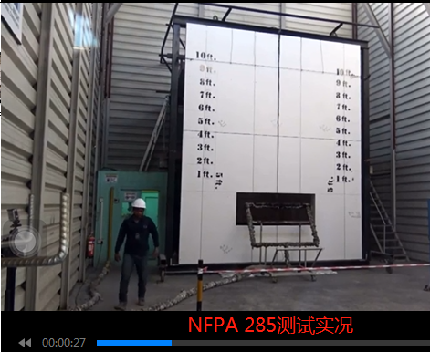 NFPA 285测试实况.png